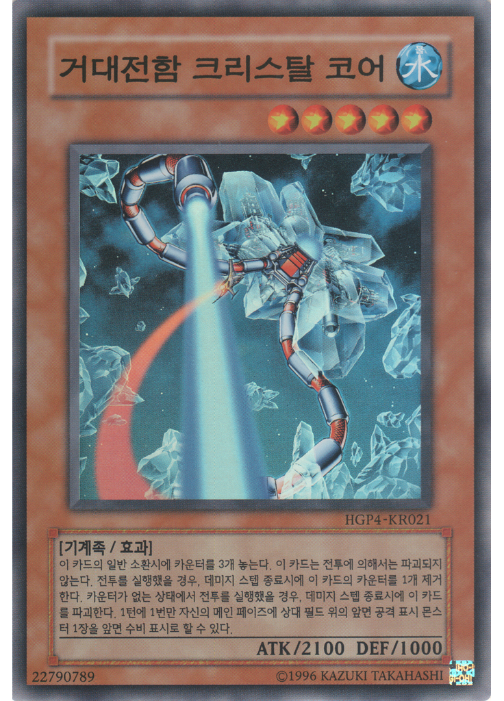 거대전함 크리스탈 코어