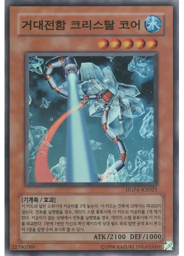 거대전함 크리스탈 코어