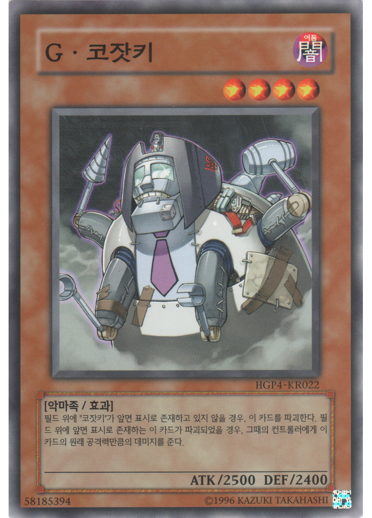 G • 코잣키