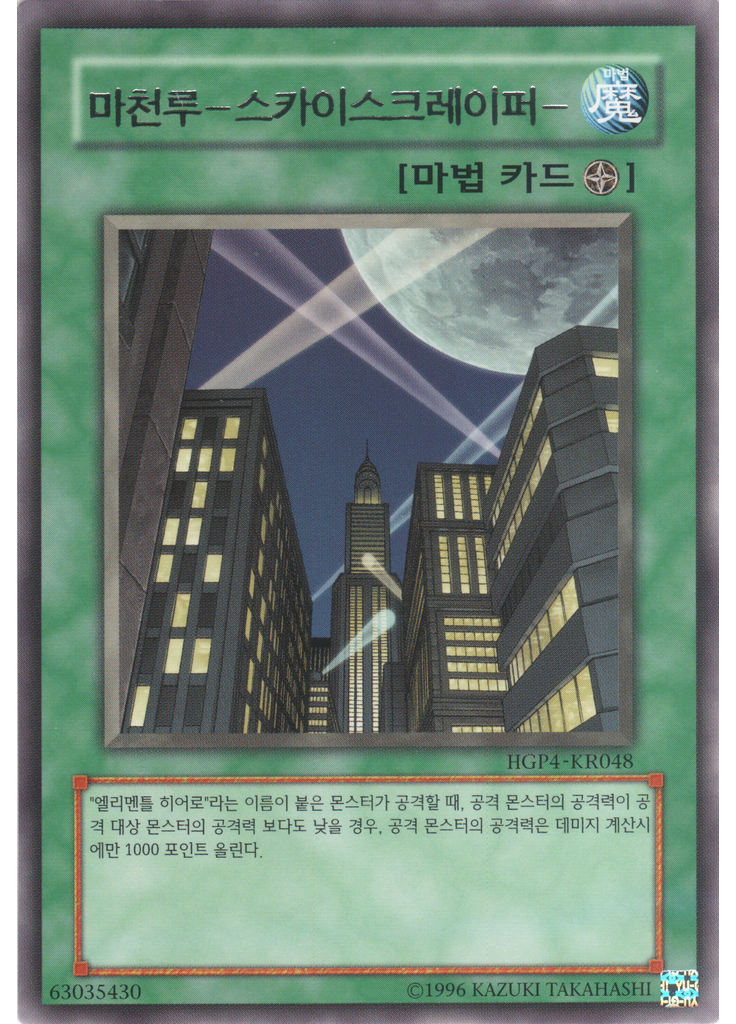 마천루－스카이스크레이퍼－