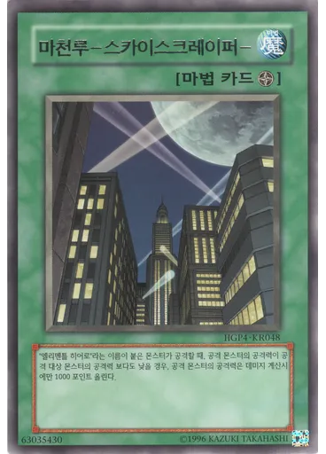 마천루－스카이스크레이퍼－