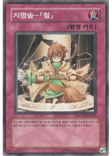 지령술－「철」