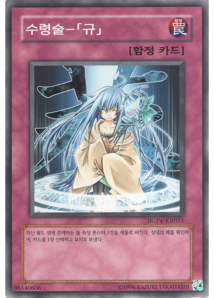 수령술－「규」