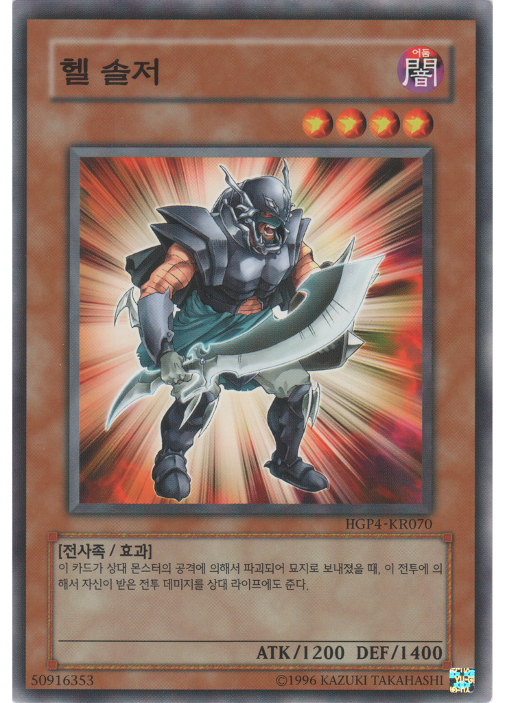 헬 솔저