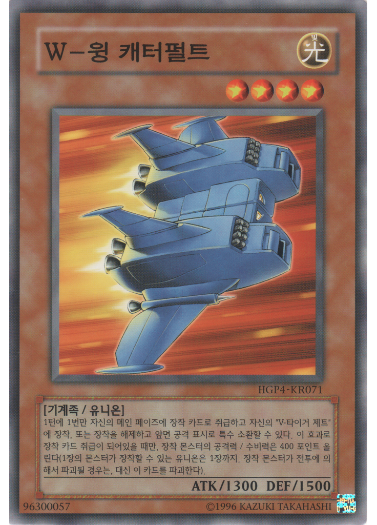 W-윙 캐터펄트