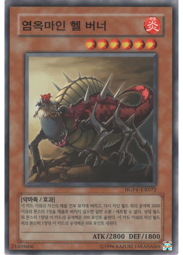 염옥마인 헬 버너