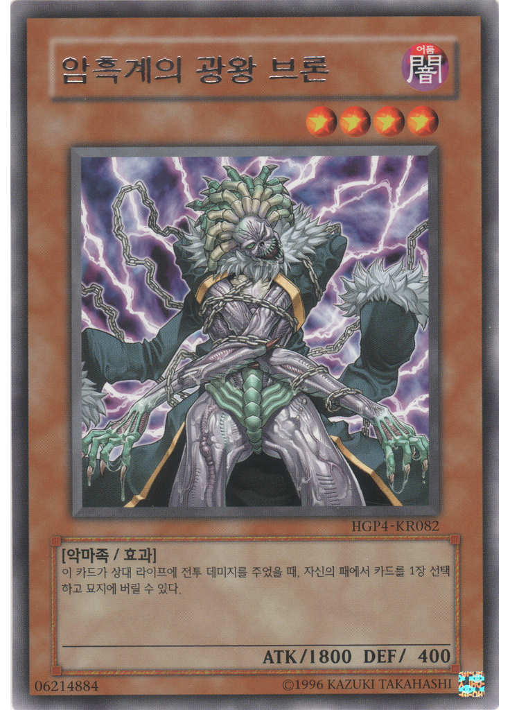 암흑계의 광왕 브론