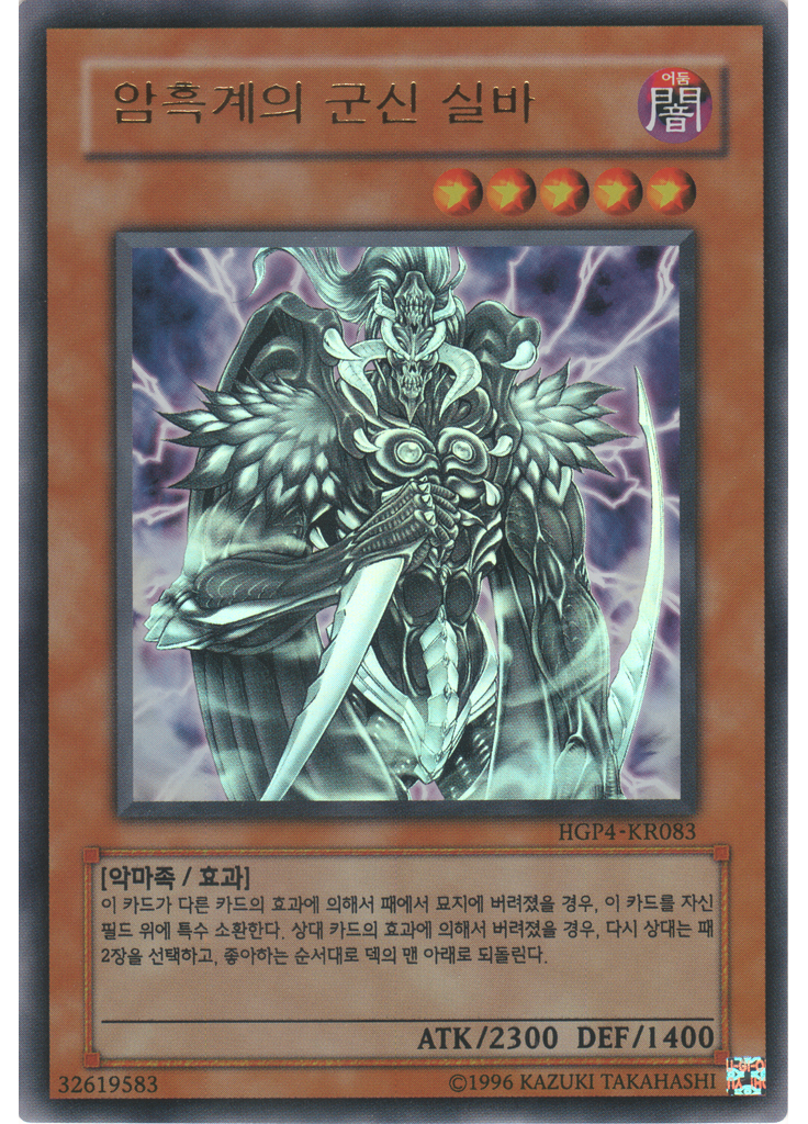 암흑계의 군신 실바