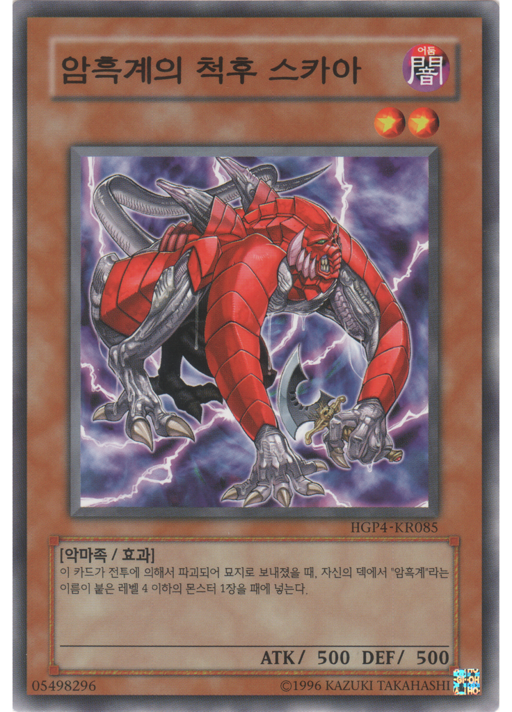 암흑계의 척후 스카아