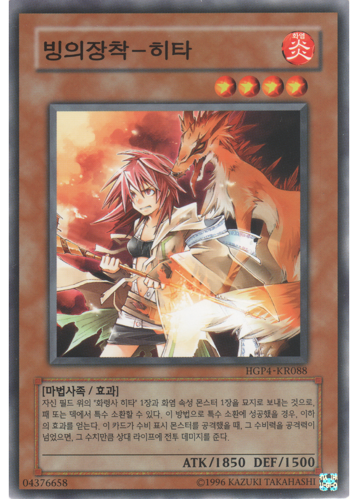 빙의장착－히타
