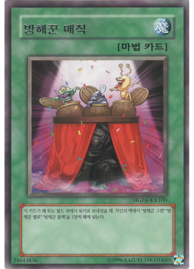 방해꾼 매직