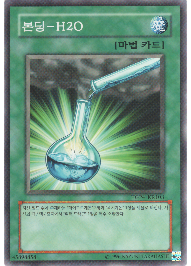 본딩－H2O