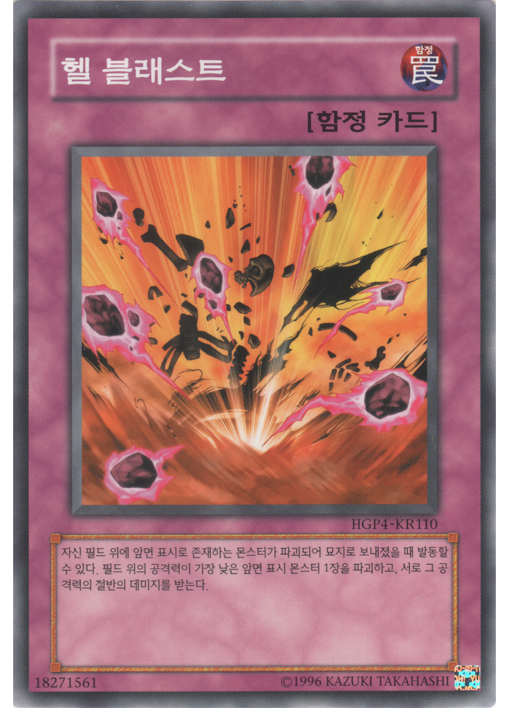 헬 블래스트