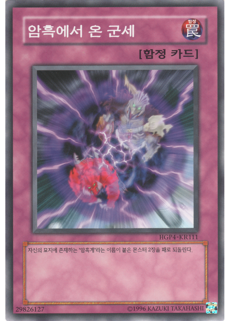 암흑에서 온 군세