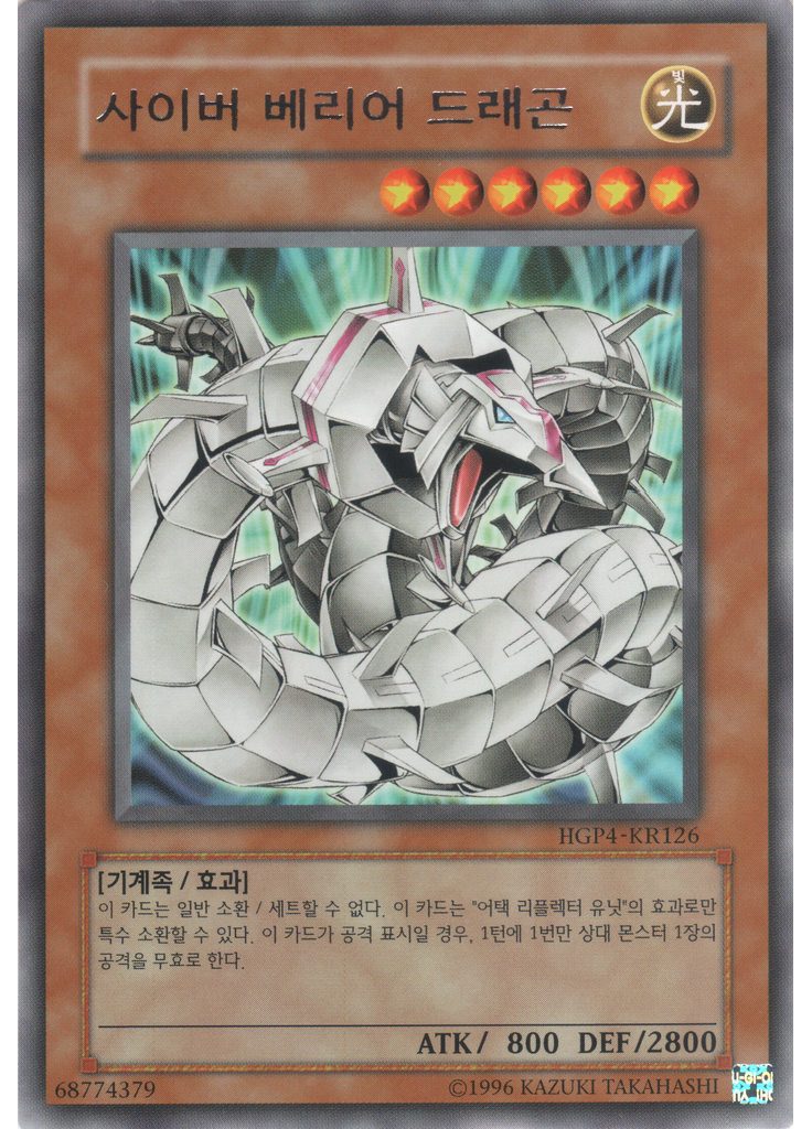 사이버 베리어 드래곤