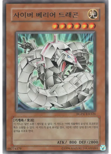 사이버 베리어 드래곤