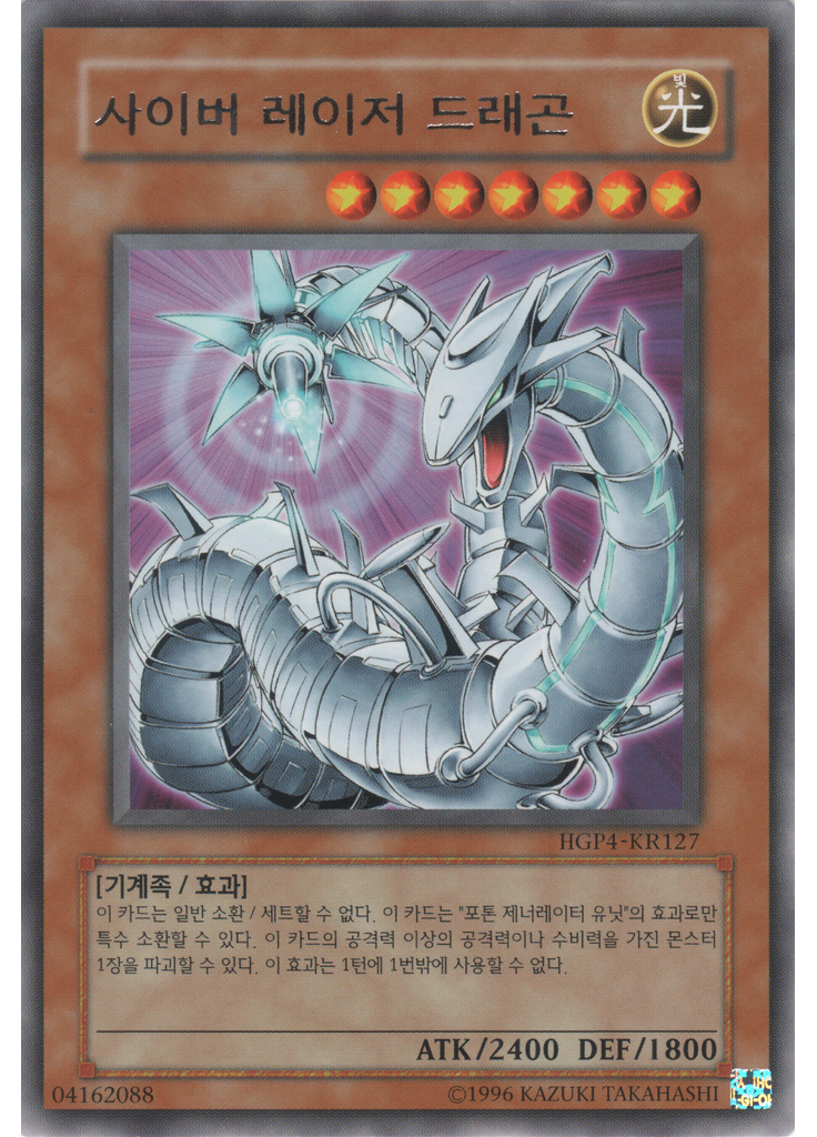 사이버 레이저 드래곤