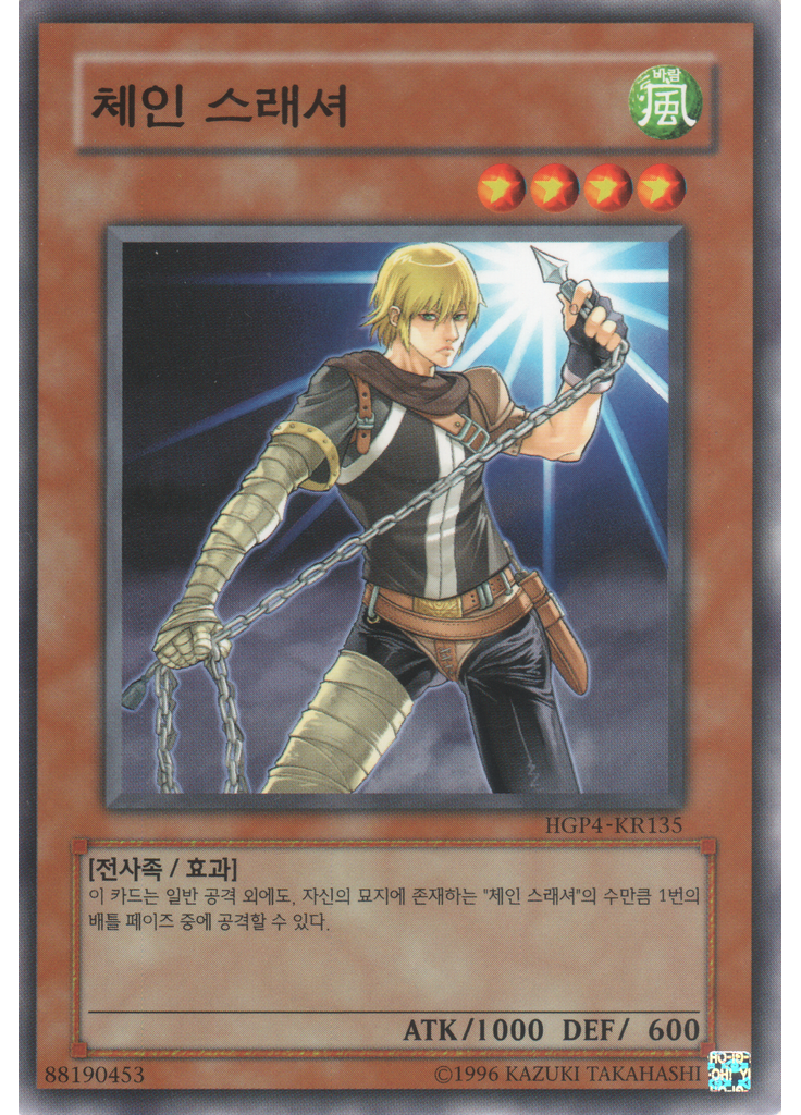체인 스래셔