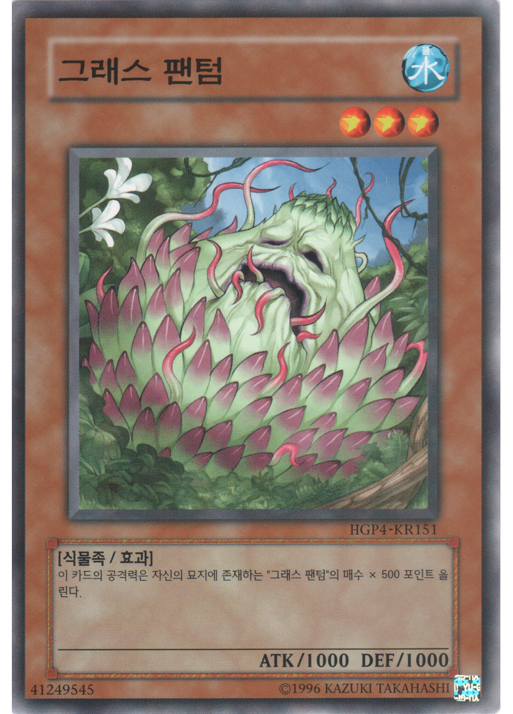그래스 팬텀