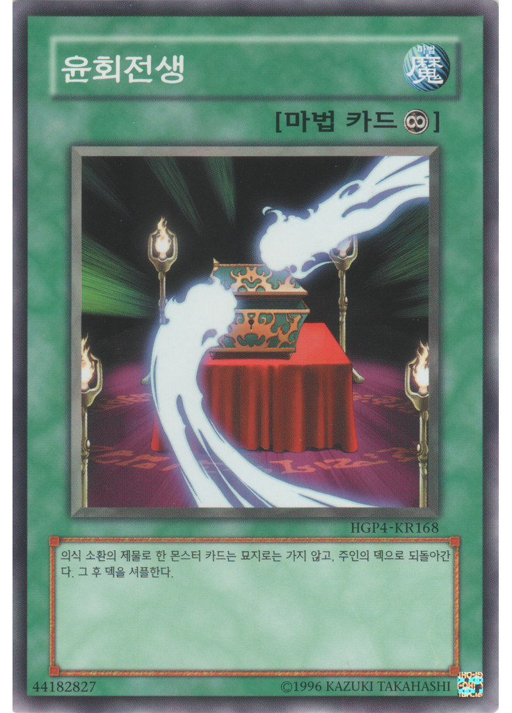 윤회전생