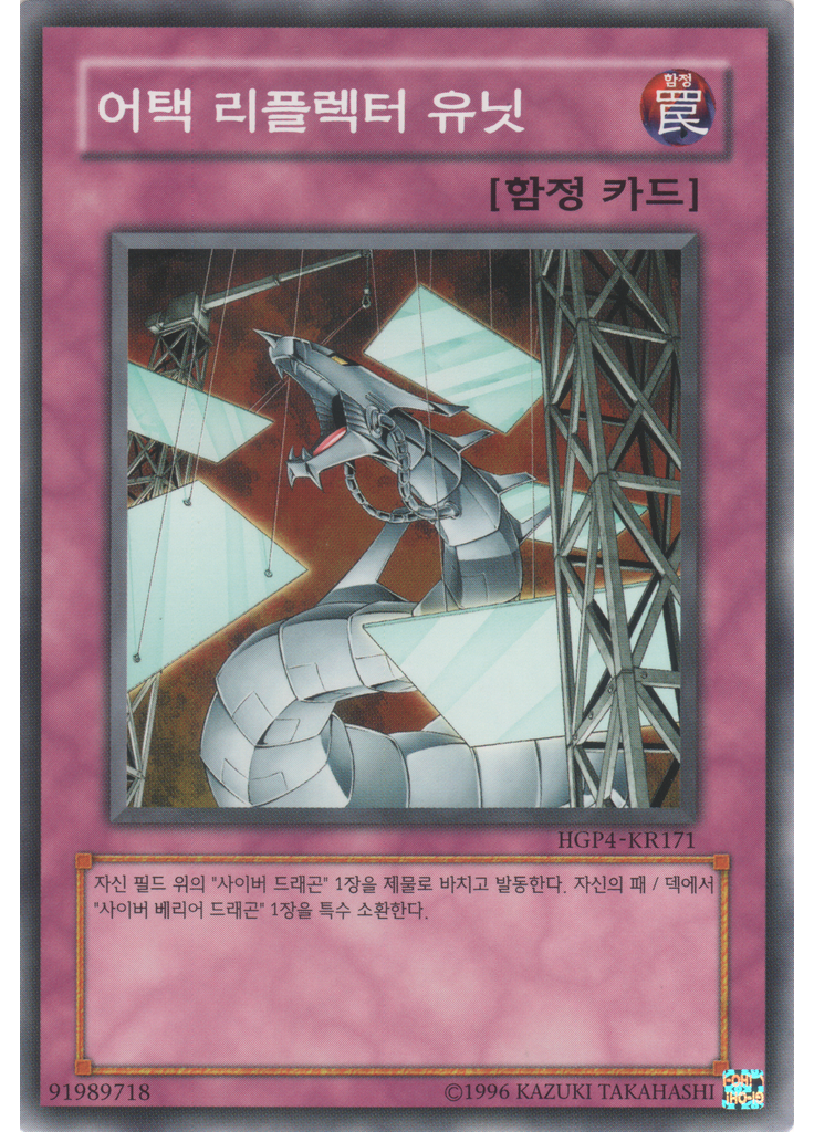 어택 리플렉터 유닛