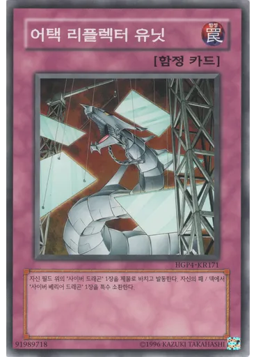 어택 리플렉터 유닛