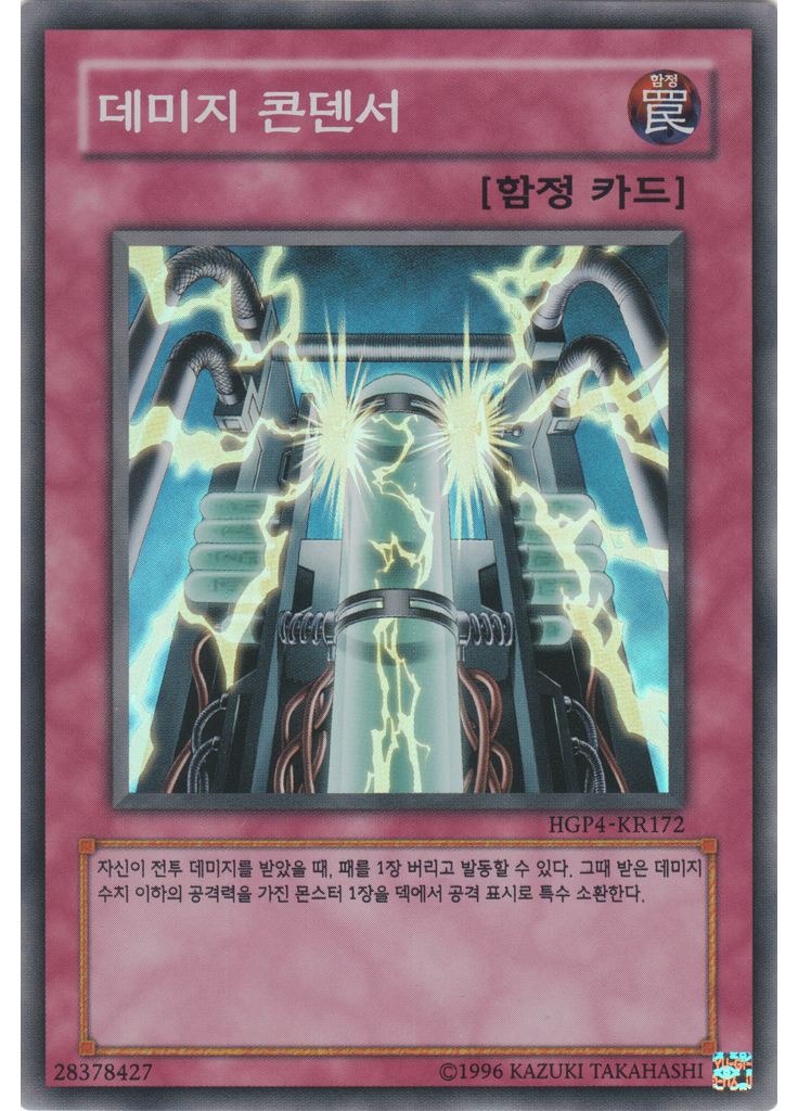 데미지 콘덴서