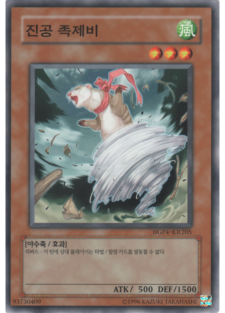 진공 족제비
