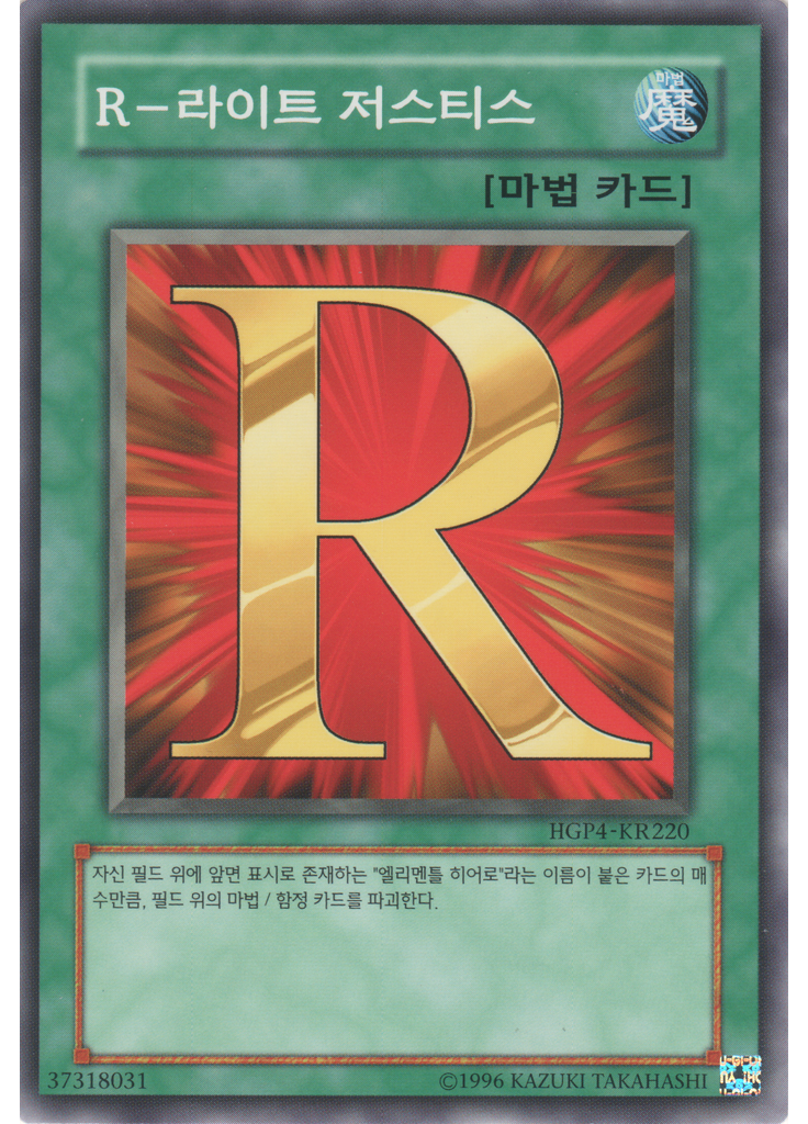 R - 라이트 저스티스