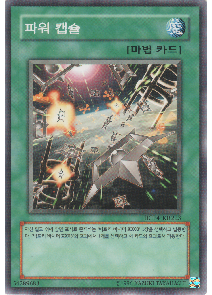 파워 캡슐