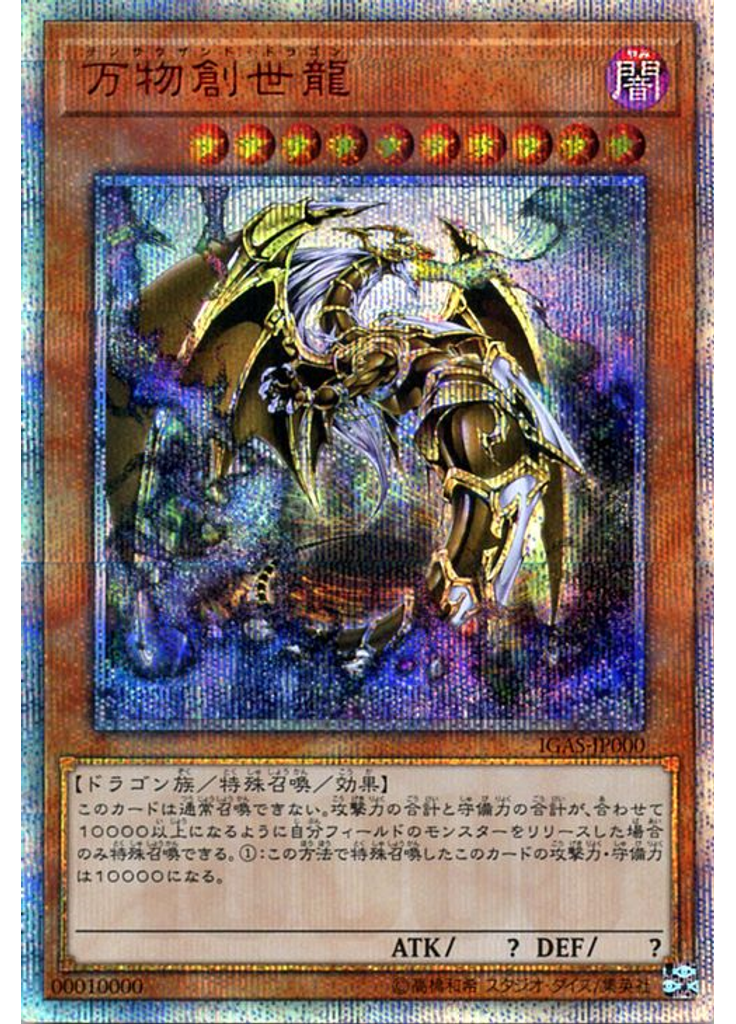 万物創世龍