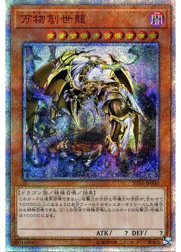 万物創世龍