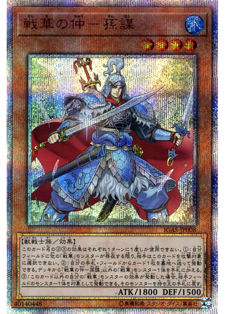 戦華の仲－孫謀 (20th Secret Rare)