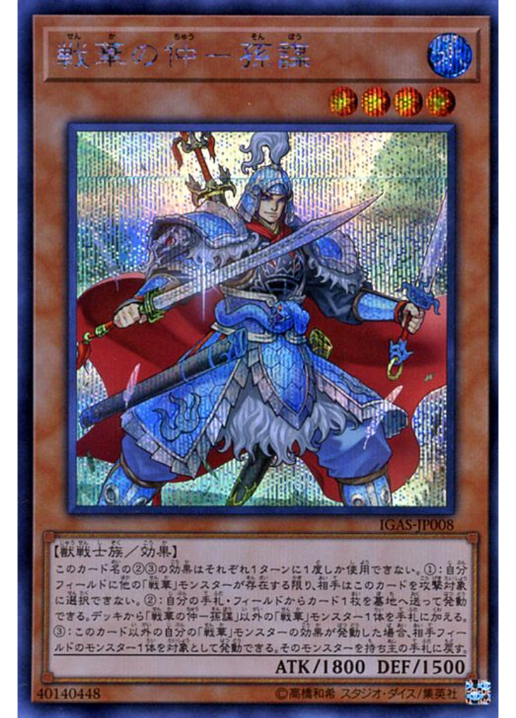 戦華の仲－孫謀 (Secret Rare)
