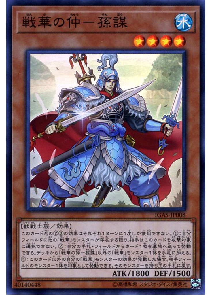 戦華の仲－孫謀