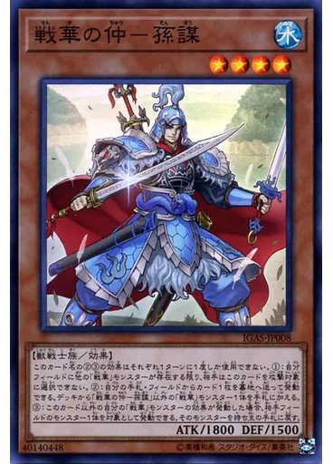 戦華の仲－孫謀