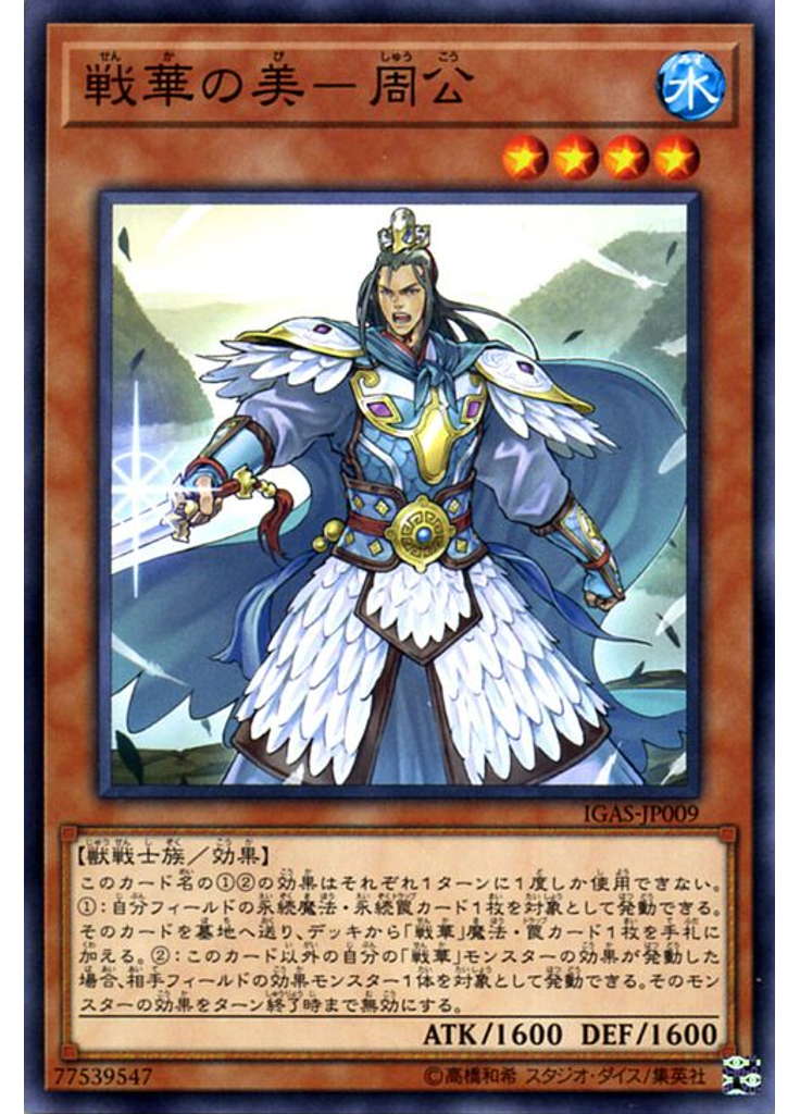 戦華の美－周公