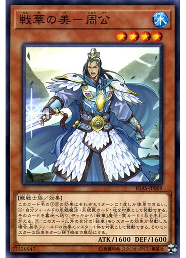 戦華の美－周公