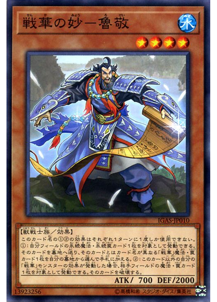 戦華の妙－魯敬