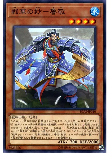 戦華の妙－魯敬