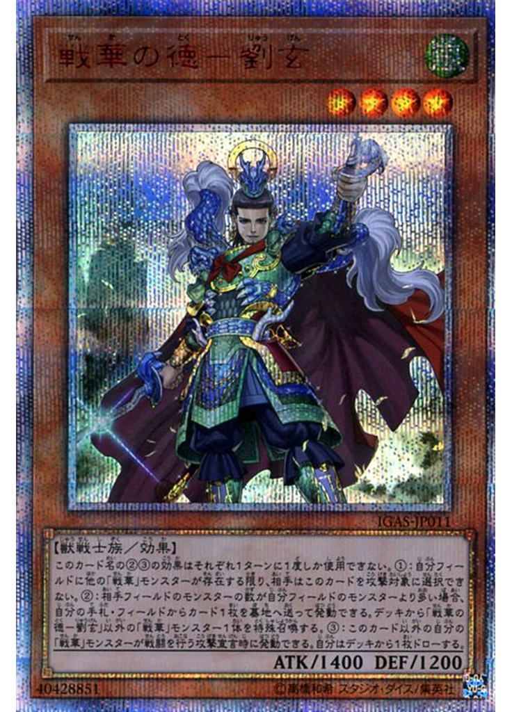 戦華の徳－劉玄 (20th Secret Rare)