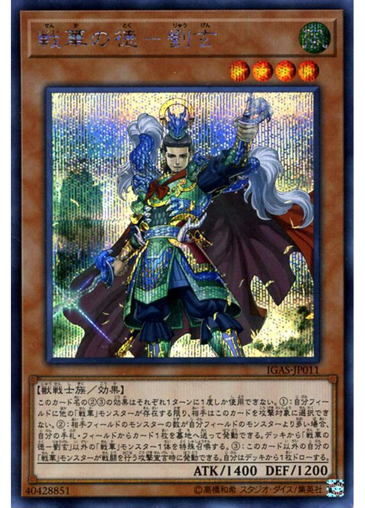 戦華の徳－劉玄 (Secret Rare)
