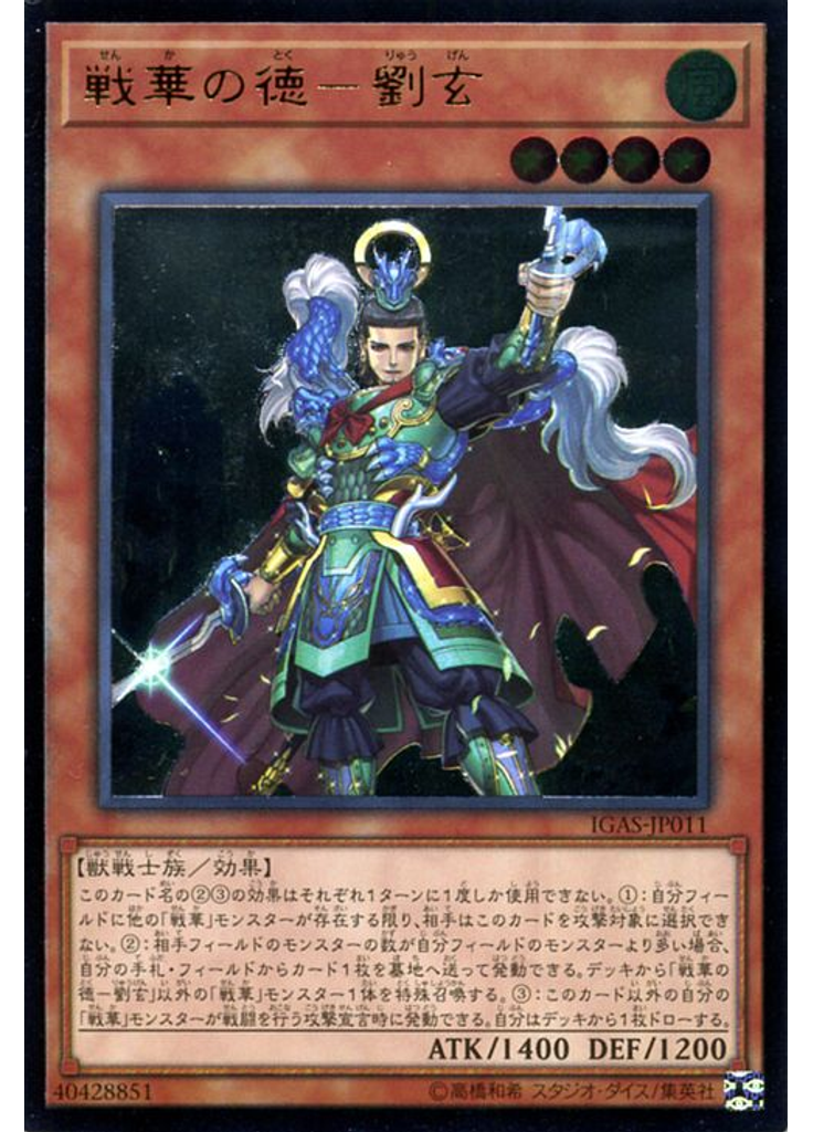 戦華の徳－劉玄 (Ultimate Rare)