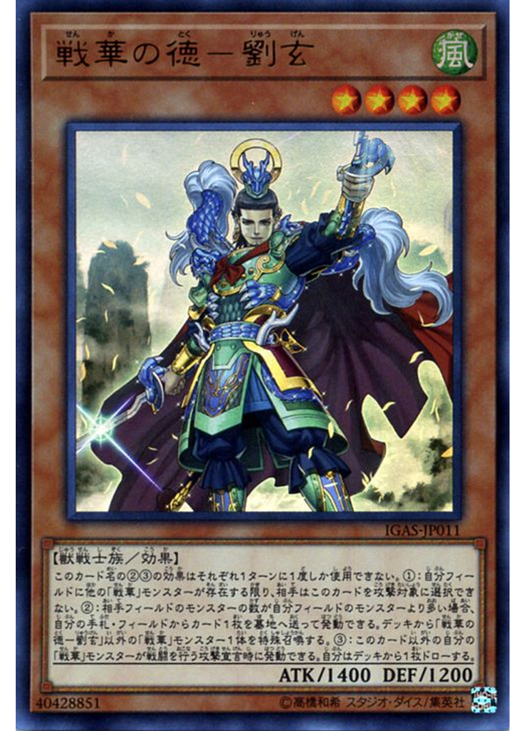 戦華の徳－劉玄