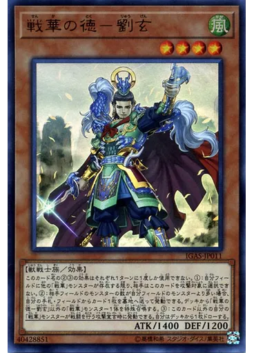 戦華の徳－劉玄