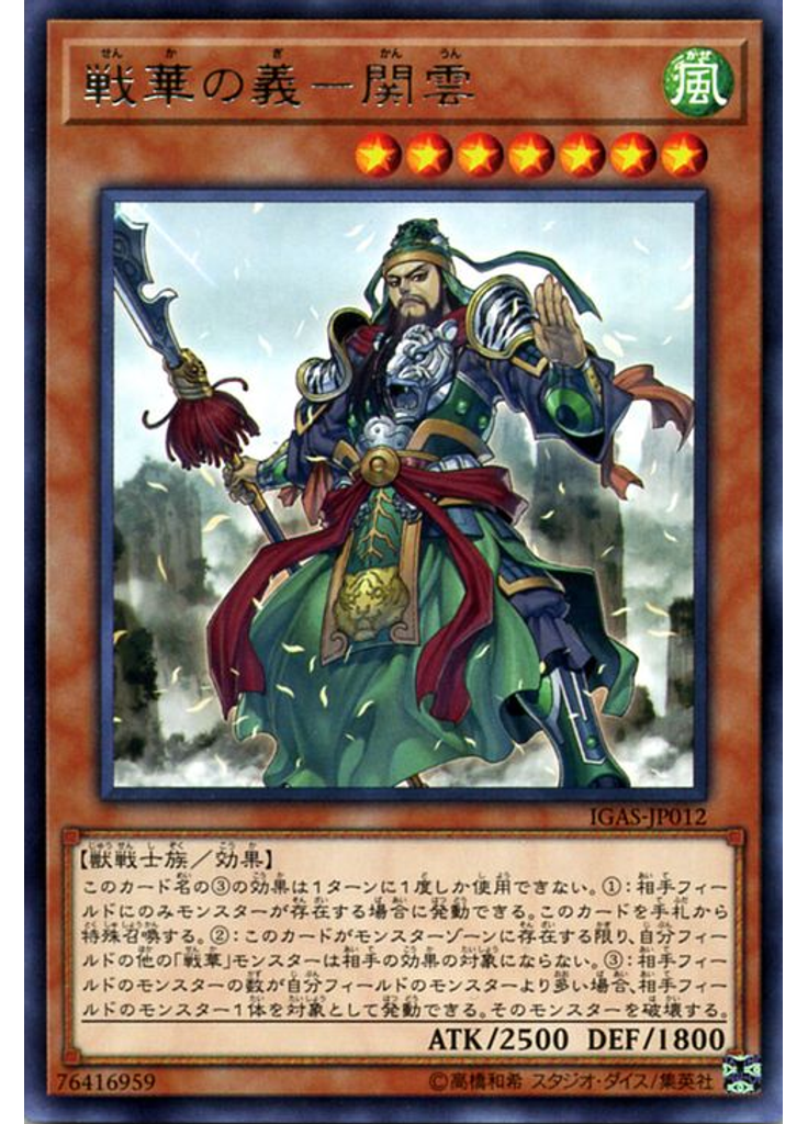 戦華の義－関雲