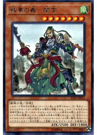 戦華の義－関雲
