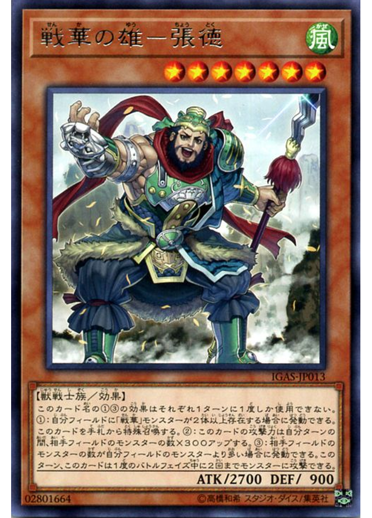 戦華の雄－張徳