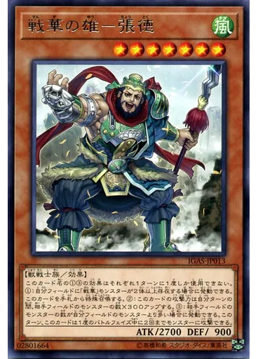 戦華の雄－張徳