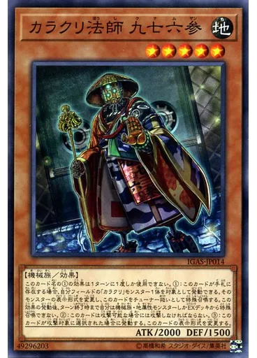 カラクリ法師 九七六参